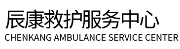 霞浦县辰康救护车出租